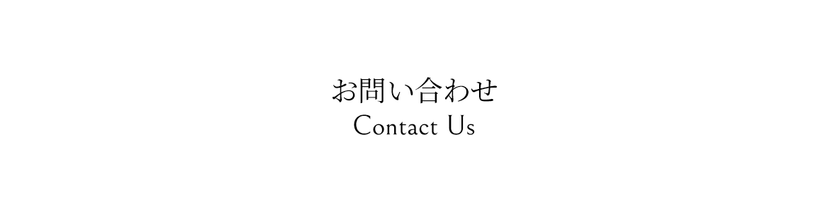 お問い合わせ-Contact Us
