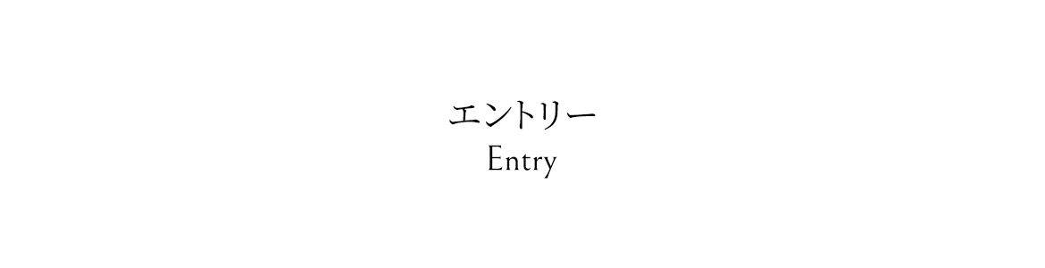 エントリー-Entry