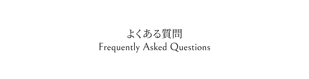 よくある質問-FAQ