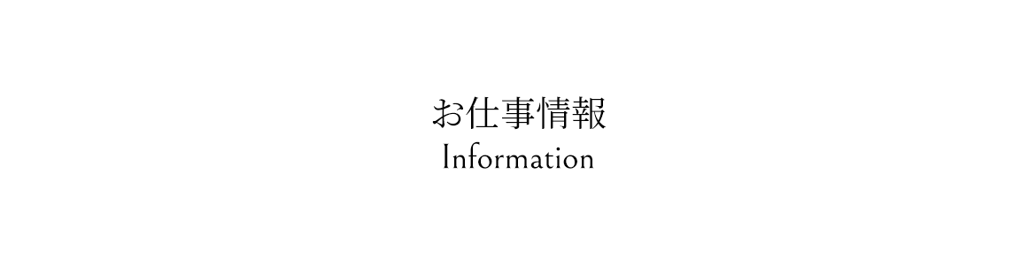 お仕事情報-Information