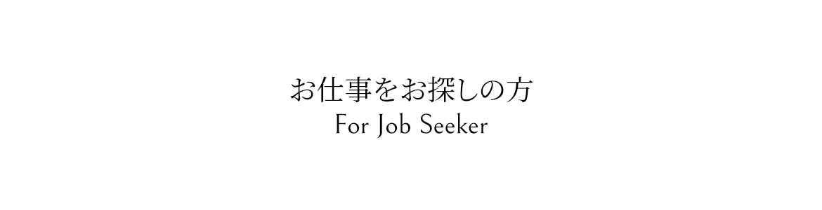 お仕事をお探しの方-For Job Seeker